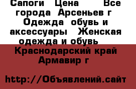 Сапоги › Цена ­ 4 - Все города, Арсеньев г. Одежда, обувь и аксессуары » Женская одежда и обувь   . Краснодарский край,Армавир г.